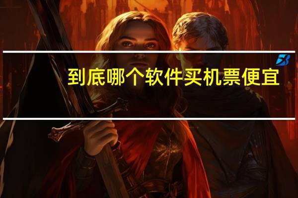 到底哪个软件买机票便宜