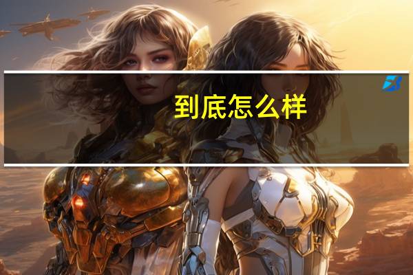 到底怎么样