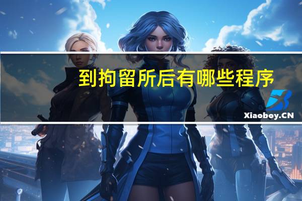 到拘留所后有哪些程序