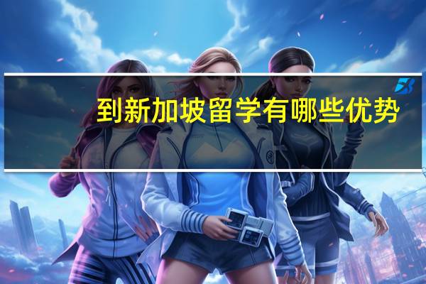 到新加坡留学有哪些优势