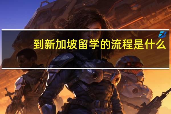 到新加坡留学的流程是什么