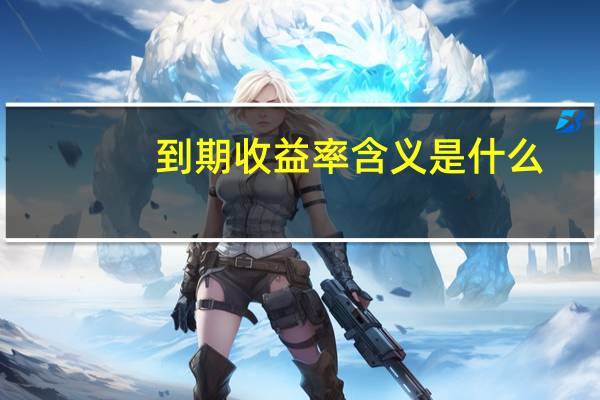 到期收益率含义是什么