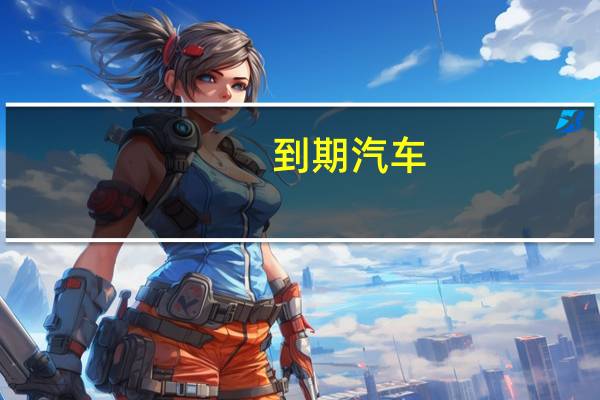 到期汽车