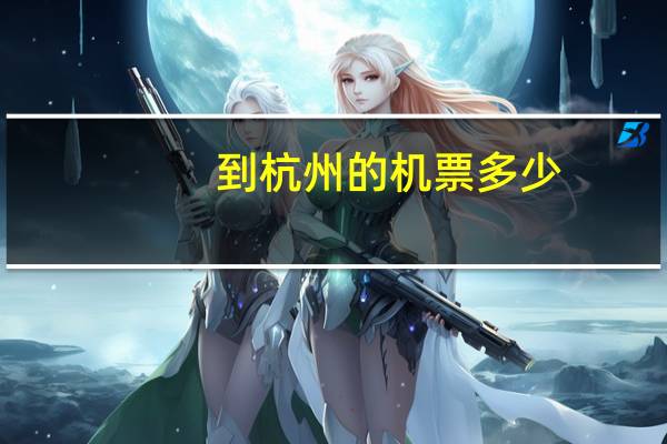 到杭州的机票多少