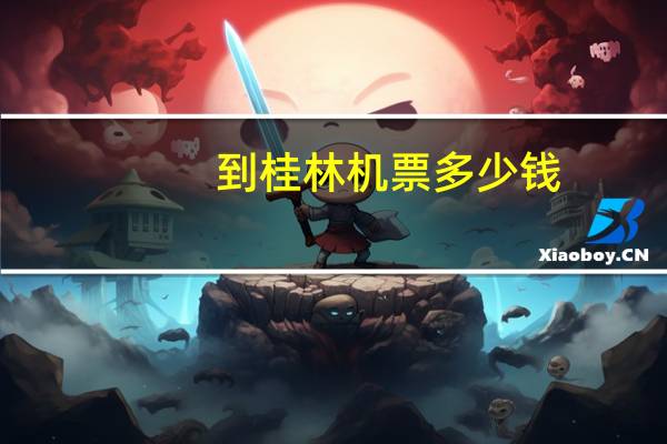 到桂林机票多少钱