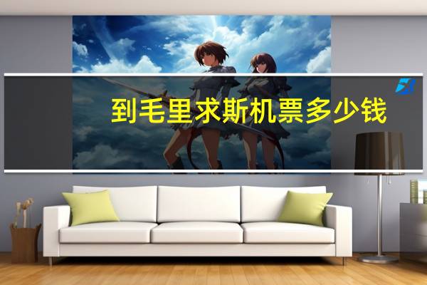 到毛里求斯机票多少钱