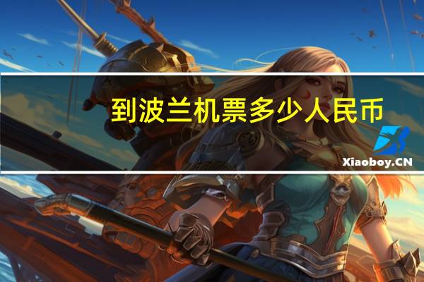 到波兰机票多少人民币