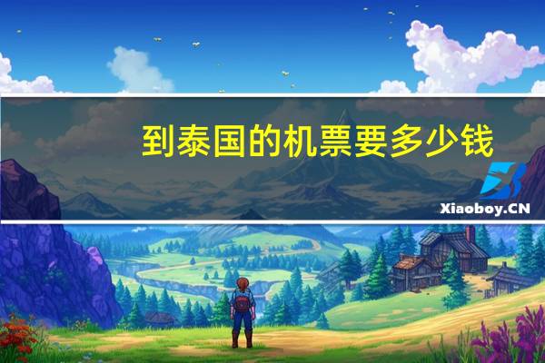 到泰国的机票要多少钱