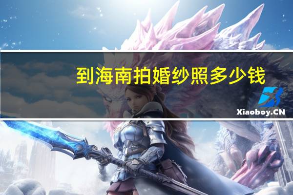 到海南拍婚纱照多少钱