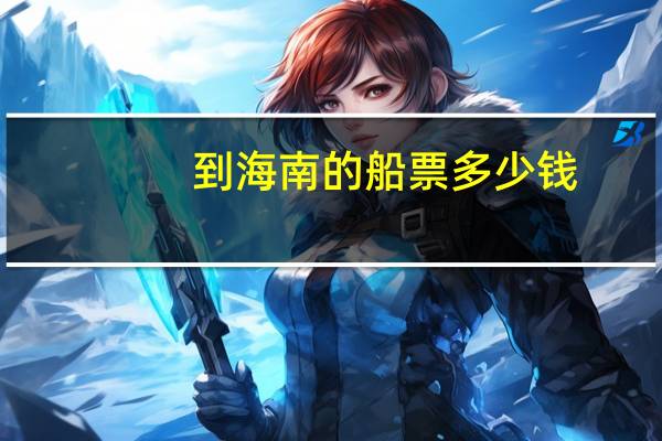 到海南的船票多少钱