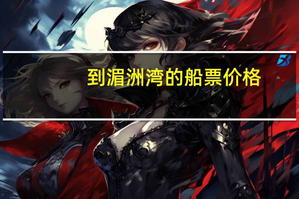 到湄洲湾的船票价格