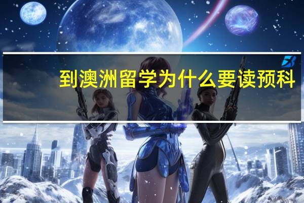 到澳洲留学为什么要读预科