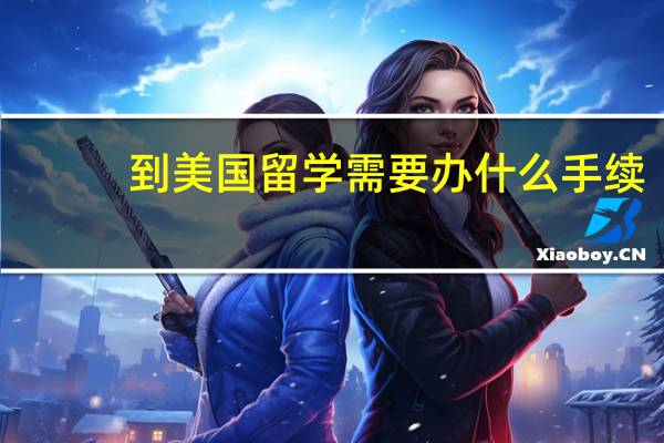到美国留学需要办什么手续
