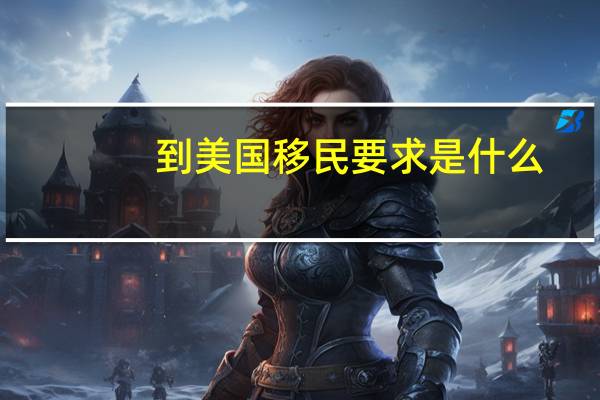 到美国移民要求是什么