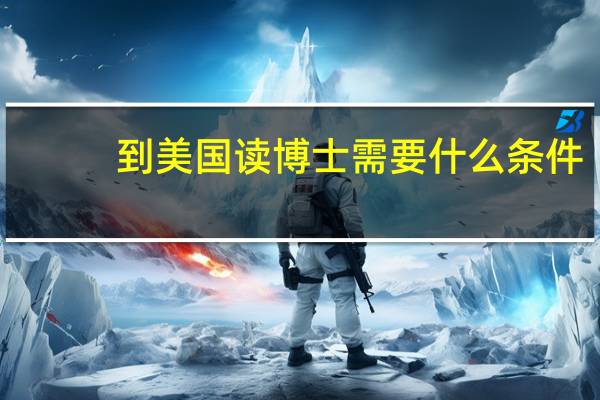 到美国读博士需要什么条件