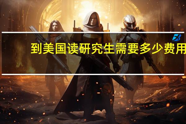 到美国读研究生需要多少费用