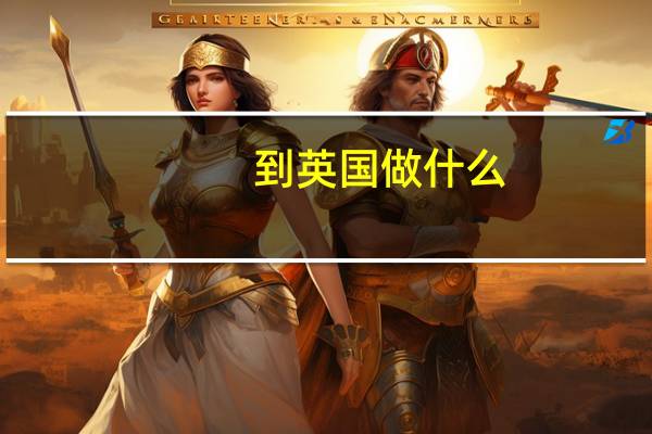 到英国做什么