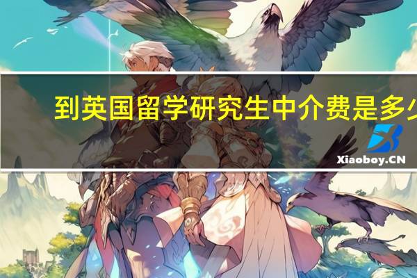 到英国留学研究生中介费是多少