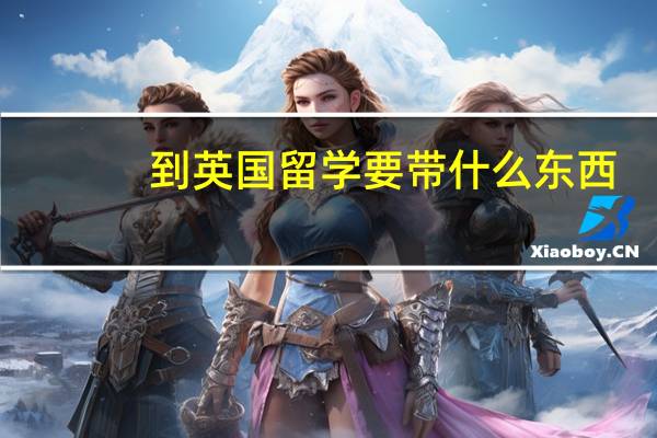 到英国留学要带什么东西