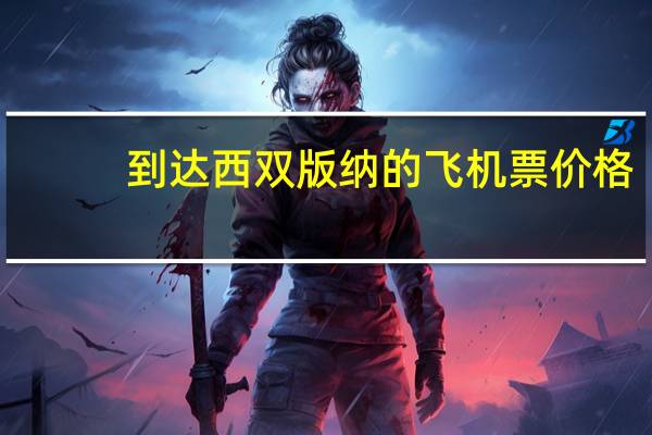 到达西双版纳的飞机票价格