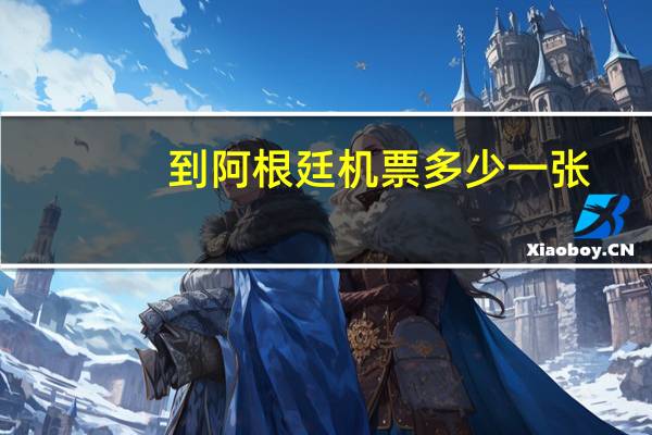 到阿根廷机票多少一张