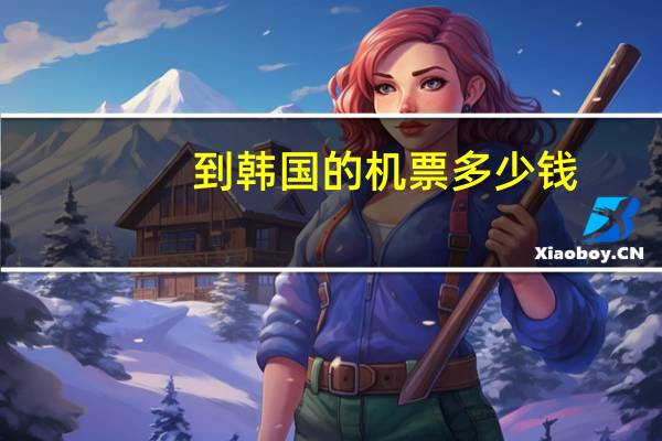 到韩国的机票多少钱