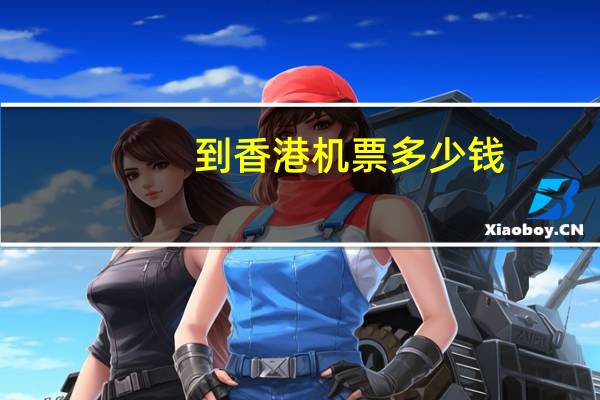 到香港机票多少钱