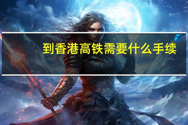到香港高铁需要什么手续
