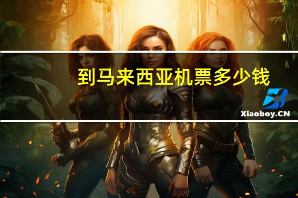 到马来西亚机票多少钱