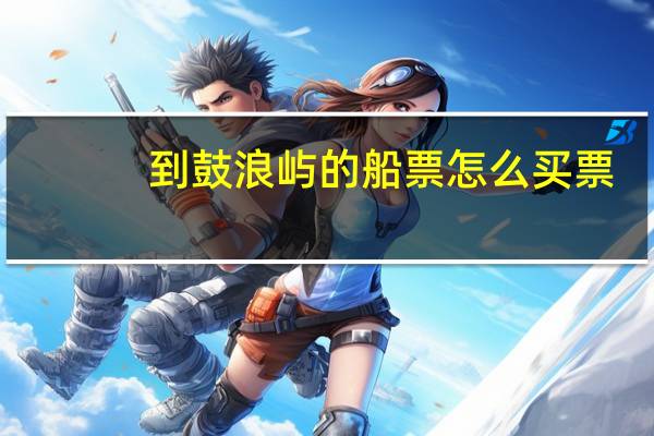 到鼓浪屿的船票怎么买票