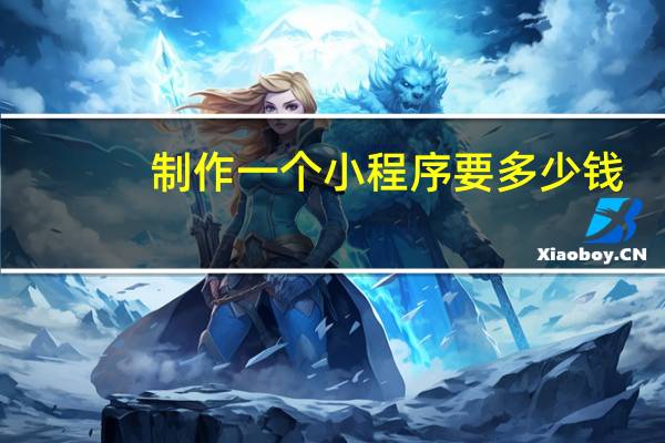 制作一个小程序要多少钱
