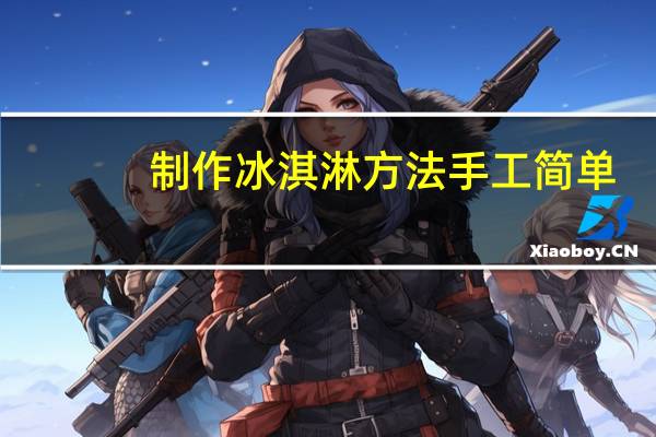 制作冰淇淋方法手工简单
