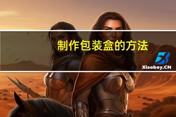 制作包装盒的方法