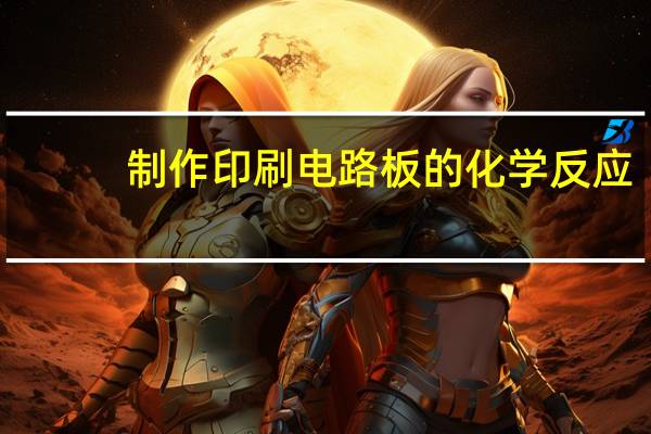 制作印刷电路板的化学反应