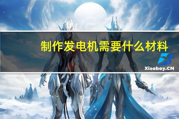 制作发电机需要什么材料