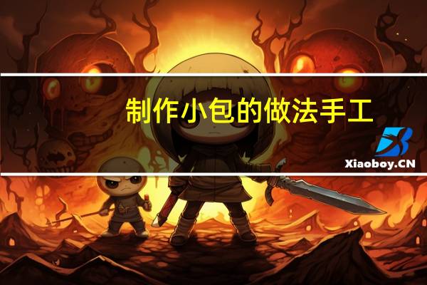 制作小包的做法手工
