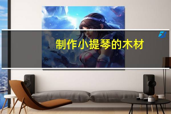 制作小提琴的木材