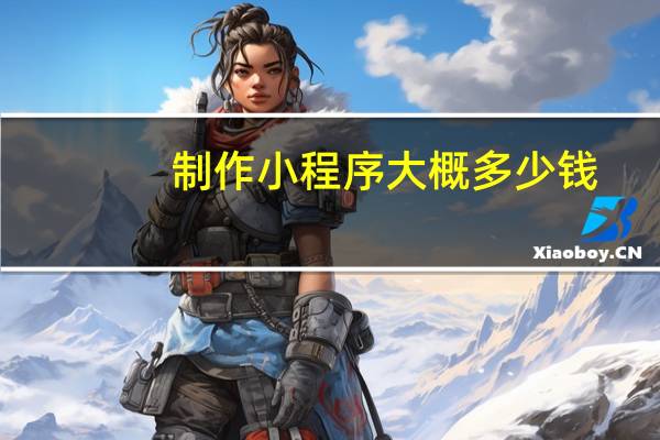 制作小程序大概多少钱