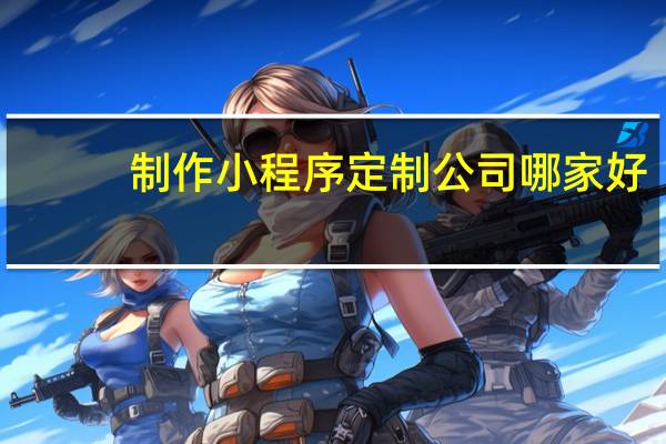 制作小程序定制公司哪家好