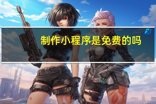 制作小程序是免费的吗