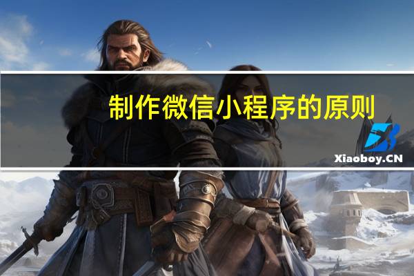 制作微信小程序的原则