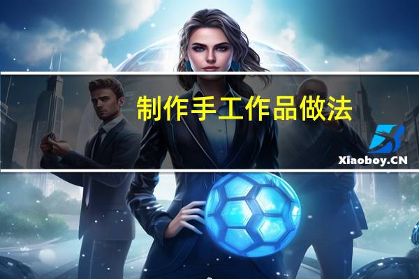 制作手工作品做法