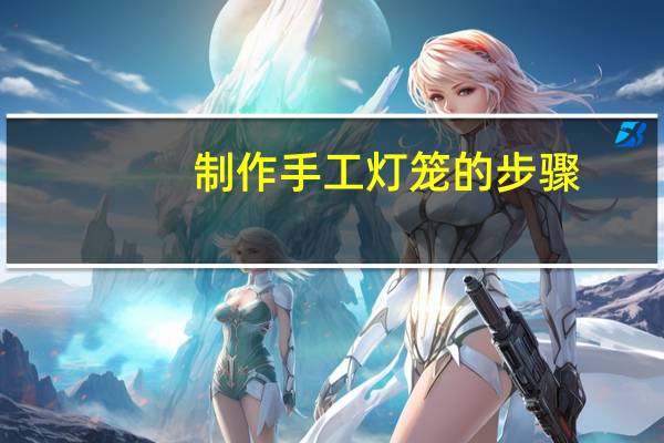 制作手工灯笼的步骤