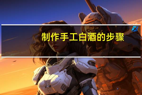 制作手工白酒的步骤