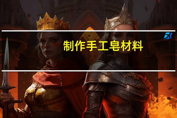 制作手工皂材料