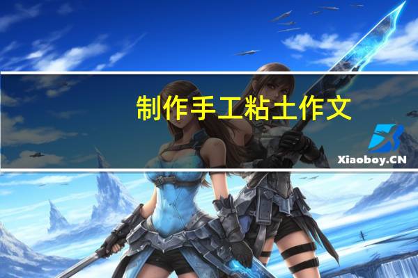制作手工粘土作文