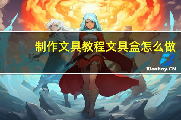 制作文具教程文具盒怎么做
