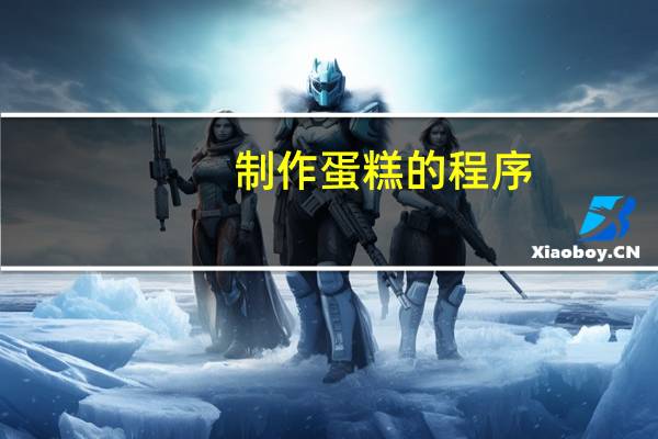 制作蛋糕的程序