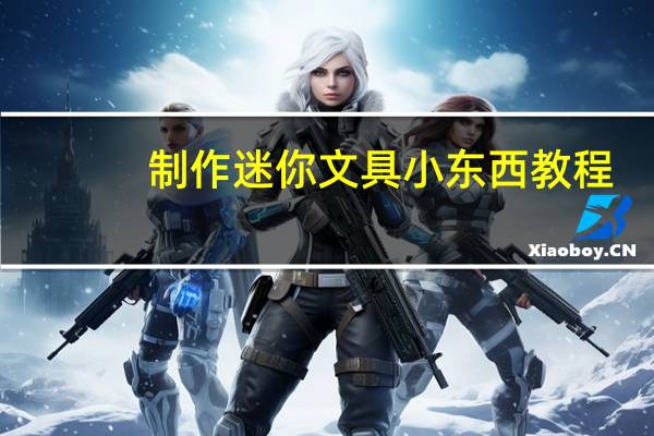 制作迷你文具小东西教程