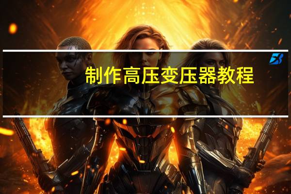 制作高压变压器教程